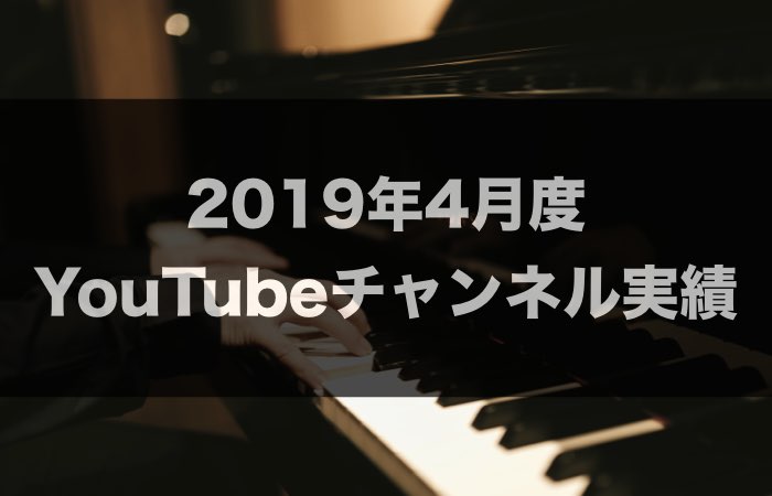 2019年4月度 YouTubeチャンネル実績