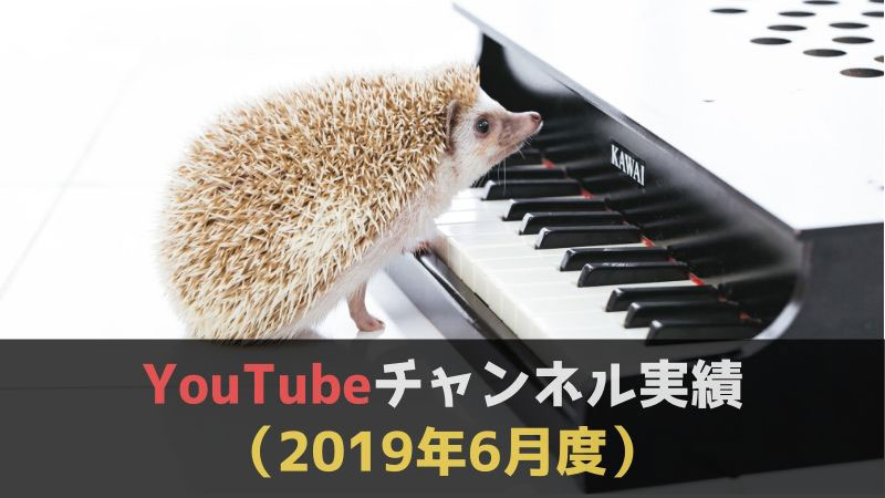 YouTubeチャンネル実績（2019年6月度）
