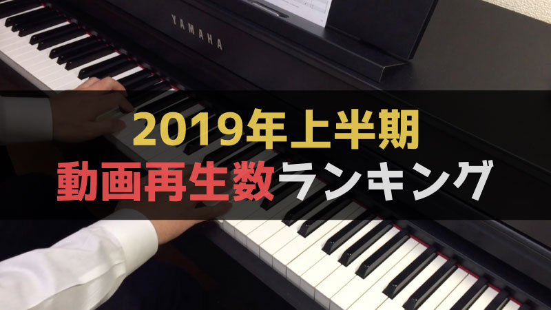 ピアノ演奏動画 2019年上半期再生数ランキング