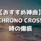 【おすすめ神曲】CHRONO CROSS 時の傷痕【クロノ・クロス】