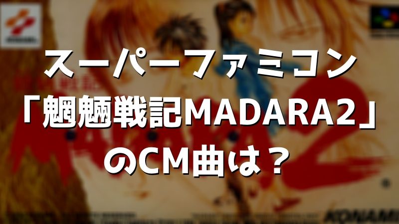 スーパーファミコン「魍魎戦記MADARA2」のCM曲は？【マダラ】