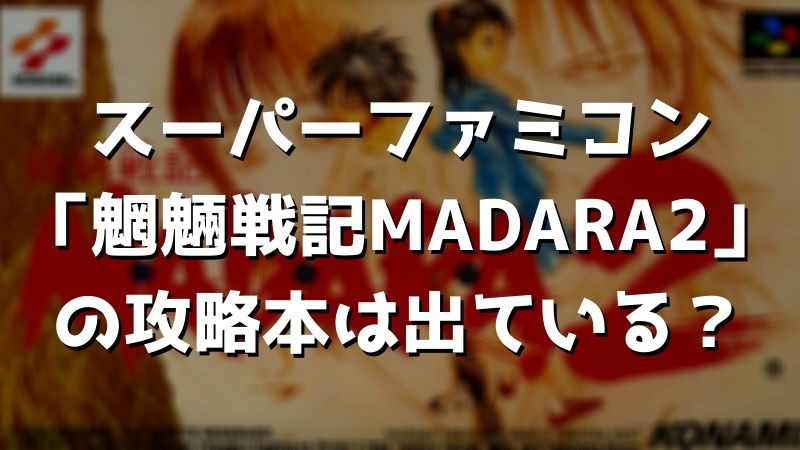 スーパーファミコン「魍魎戦記MADARA2」のCM曲は？【マダラ】